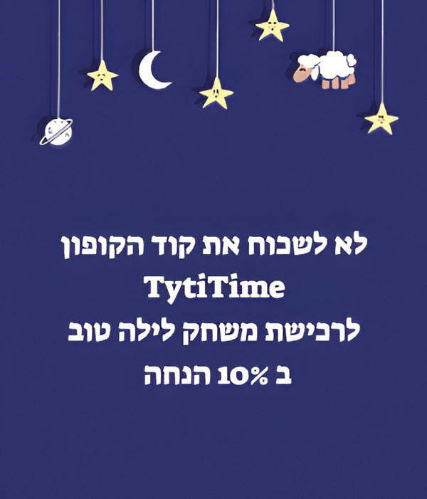 קוד קופון TytiTime לרכישת משחק לילה טוב ב 10% הנחה